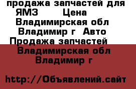 продажа запчастей для ЯМЗ 238 › Цена ­ 120 - Владимирская обл., Владимир г. Авто » Продажа запчастей   . Владимирская обл.,Владимир г.